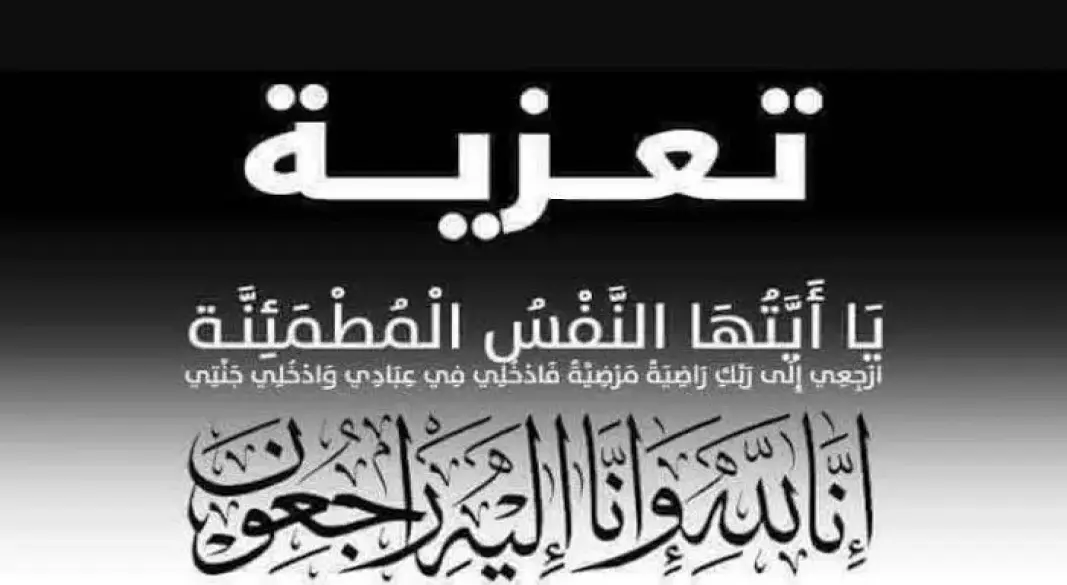 عزاء واجب