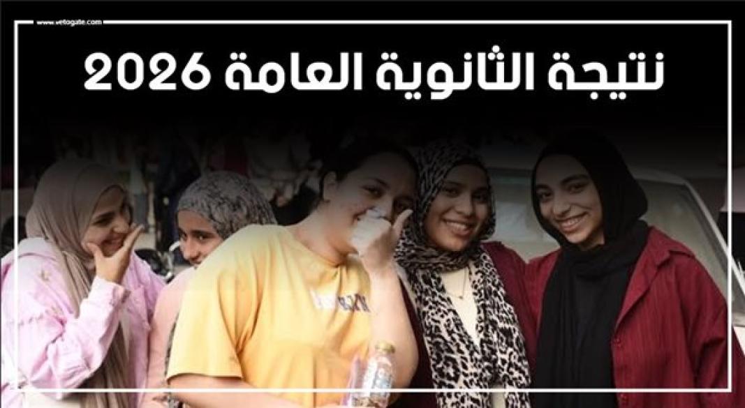 اعتماد-نتيجة-الثانوية-العامة-2026