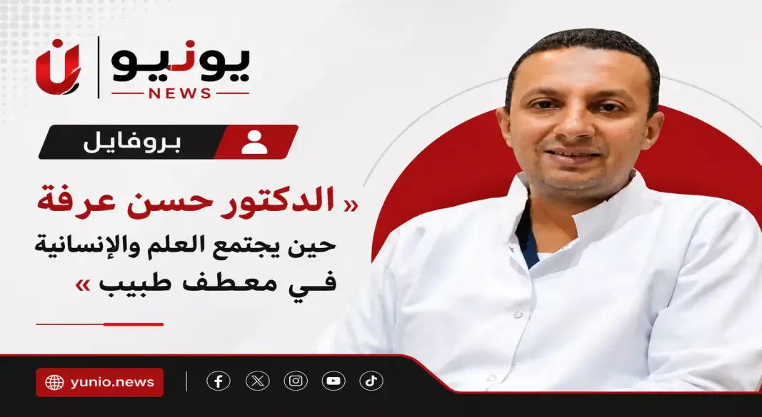 الدكتور-حسن-عرفة